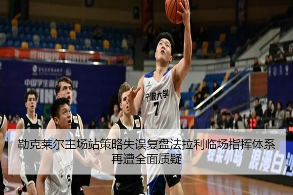 勒克莱尔主场站策略失误复盘法拉利临场指挥体系再遭全面质疑