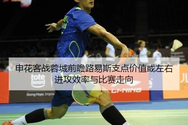 申花客战蓉城前瞻路易斯支点价值或左右进攻效率与比赛走向