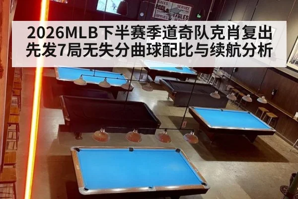 2026MLB下半赛季道奇队克肖复出先发7局无失分曲球配比与续航分析