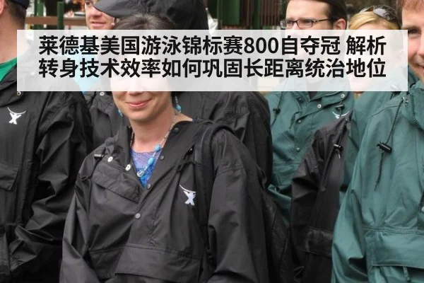 莱德基美国游泳锦标赛800自夺冠 解析转身技术效率如何巩固长距离统治地位
