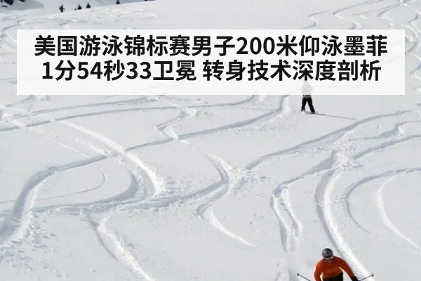 美国游泳锦标赛男子200米仰泳墨菲1分54秒33卫冕 转身技术深度剖析