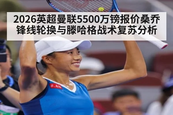 2026英超曼联5500万镑报价桑乔锋线轮换与滕哈格战术复苏分析