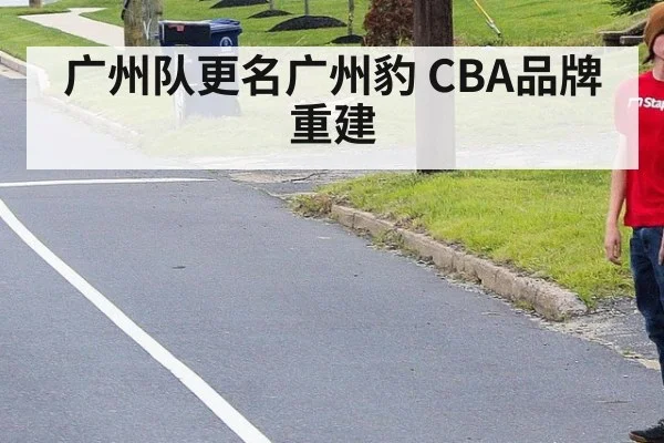 广州队更名广州豹 CBA品牌重建