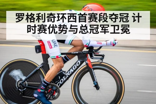 罗格利奇环西首赛段夺冠 计时赛优势与总冠军卫冕