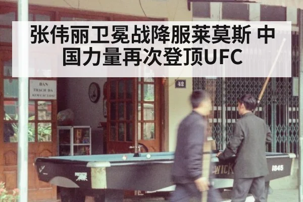 张伟丽卫冕战降服莱莫斯 中国力量再次登顶UFC