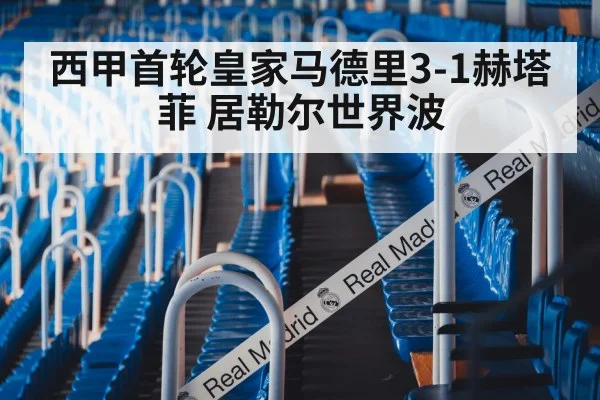 西甲首轮皇家马德里3-1赫塔菲 居勒尔世界波