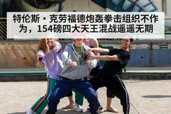特伦斯·克劳福德炮轰拳击组织不作为，154磅四大天王混战遥遥无期
