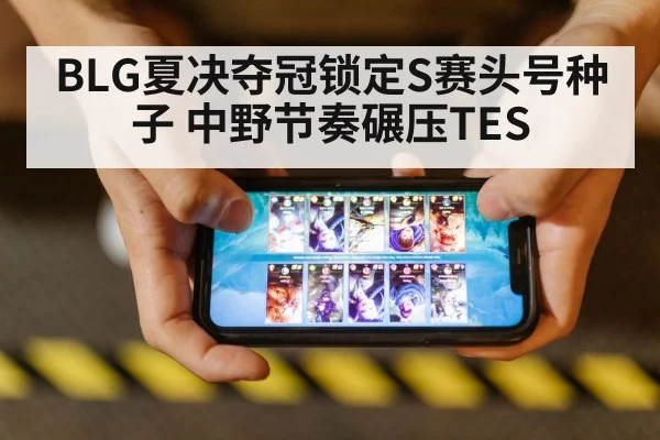 BLG夏决夺冠锁定S赛头号种子 中野节奏碾压TES
