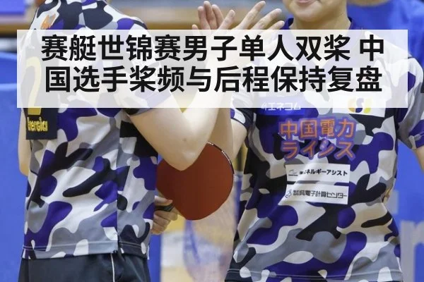 赛艇世锦赛男子单人双桨 中国选手桨频与后程保持复盘