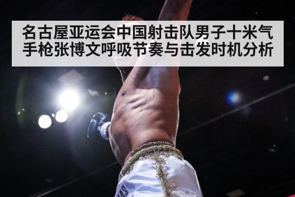 名古屋亚运会中国射击队男子十米气手枪张博文呼吸节奏与击发时机分析
