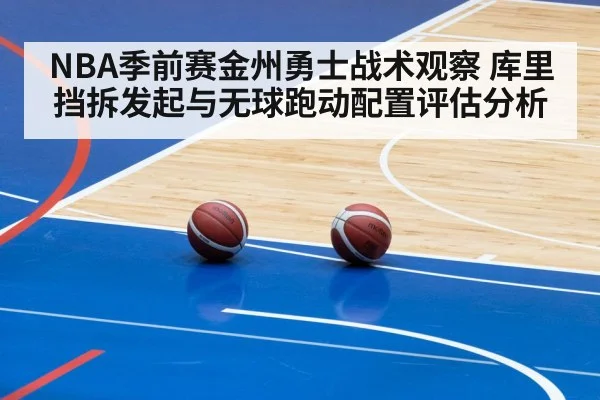 NBA季前赛金州勇士战术观察 库里挡拆发起与无球跑动配置评估分析
