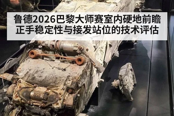 鲁德2026巴黎大师赛室内硬地前瞻 正手稳定性与接发站位的技术评估
